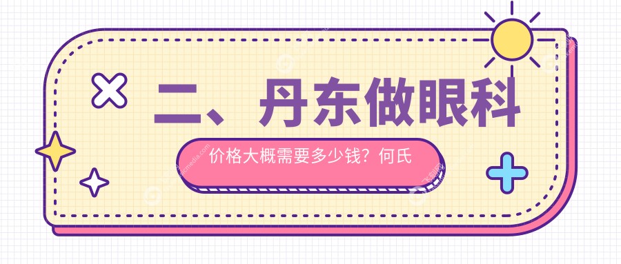 二、丹东做眼科价格大概需要多少钱？何氏眼科4199