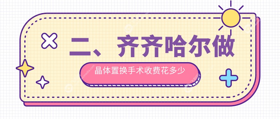 二、齐齐哈尔做晶体置换手术收费花多少钱？北满鸿鹏1890/2258/1969