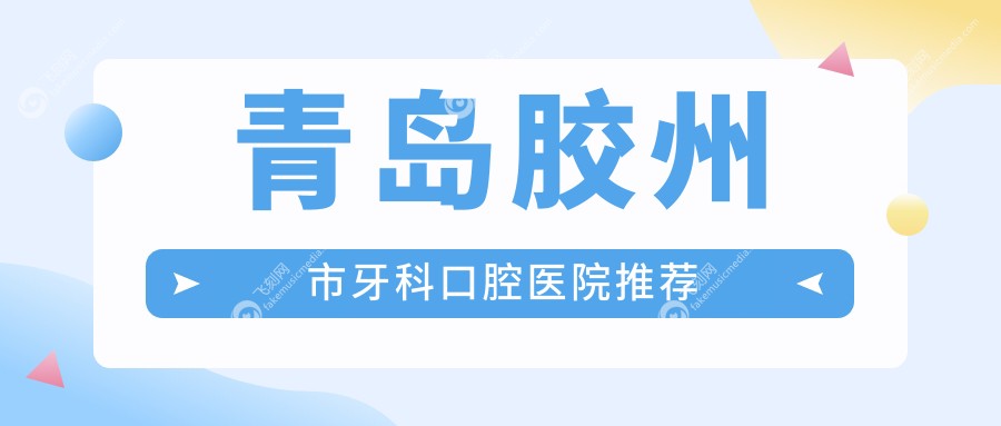青岛胶州市牙科口腔医院推荐