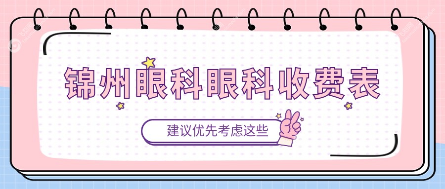 锦州眼科眼科收费表