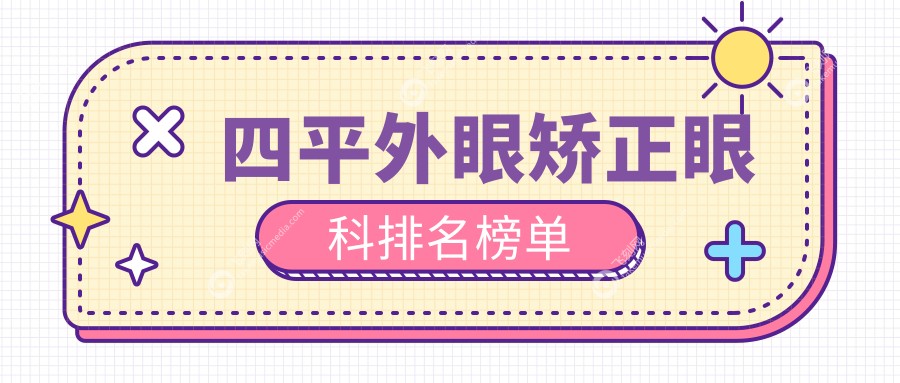 四平外眼矫正眼科排名榜单
