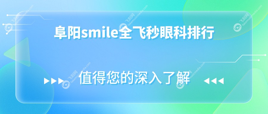 阜阳smile全飞秒眼科排行