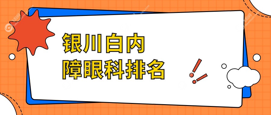 银川白内障眼科排名