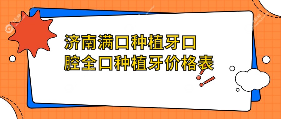 济南满口种植牙口腔全口种植牙价格表