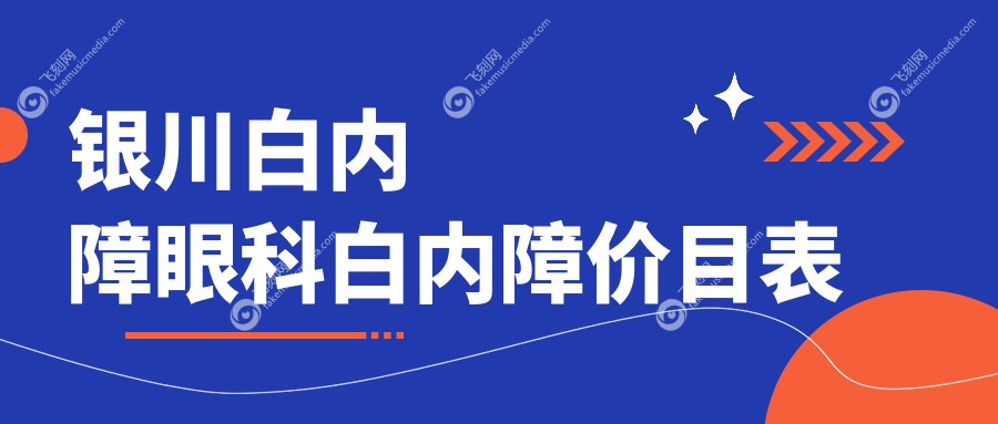 银川白内障眼科白内障价目表