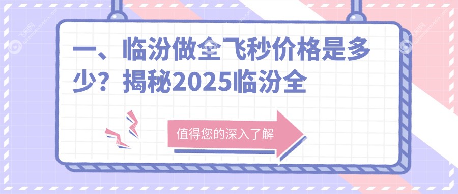 一、临汾做全飞秒价格是多少？揭秘2025临汾全飞秒价目单