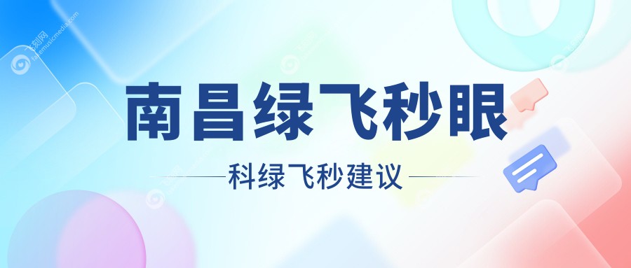南昌绿飞秒眼科绿飞秒建议