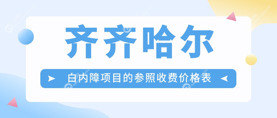 齐齐哈尔白内障项目的参照收费价格表