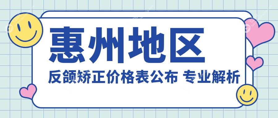 惠州地区反颌矫正价格表公布 专业解析反颌正畸费用详情