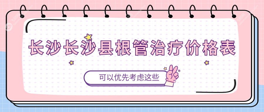 长沙长沙县根管治疗价格表
