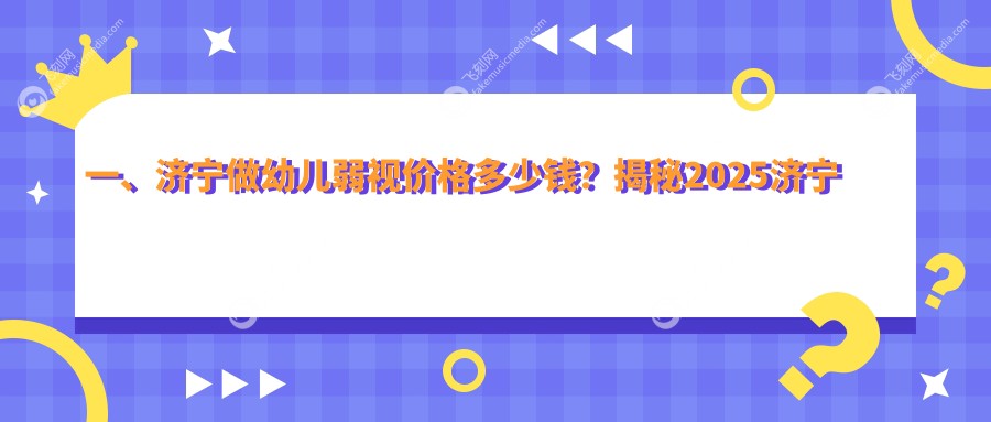 济宁儿童弱视矫正费用详解：专业治疗大约需花费5000元起