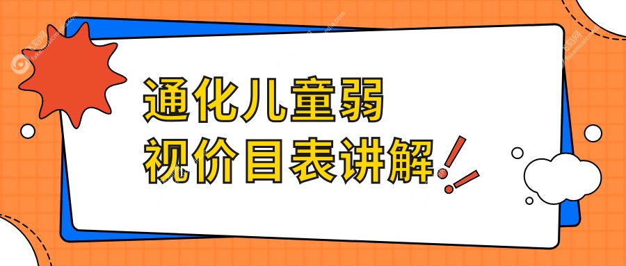 通化儿童弱视价目表讲解