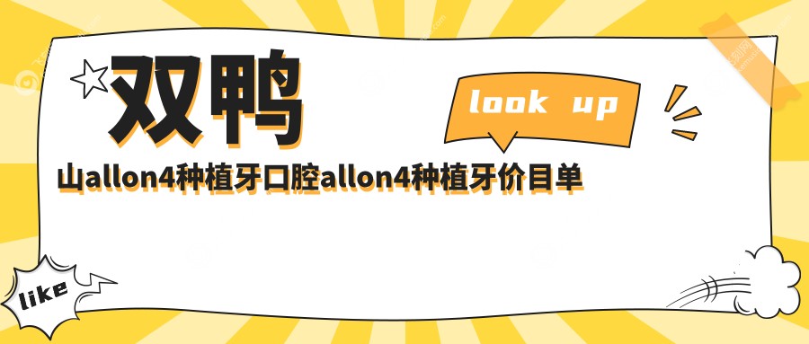 双鸭山allon4种植牙口腔allon4种植牙价目单