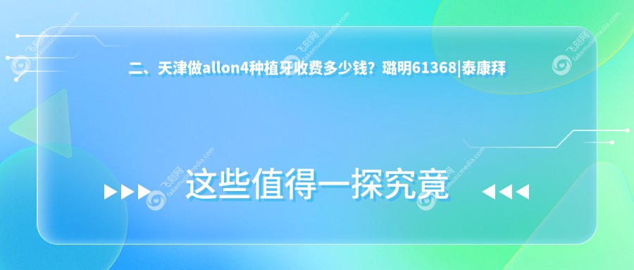 二、天津做allon4种植牙收费多少钱？璐明61368
