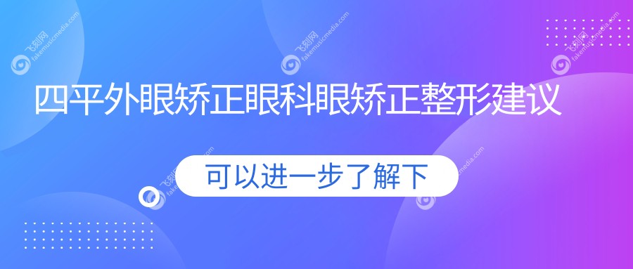 四平外眼矫正眼科眼矫正整形建议