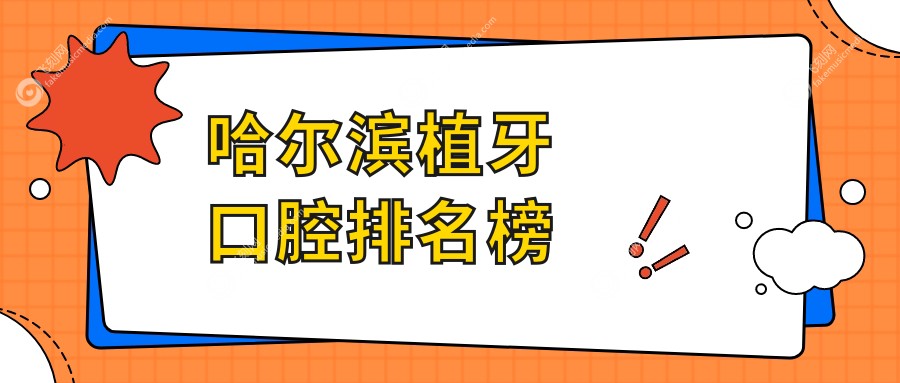 哈尔滨植牙口腔排名榜