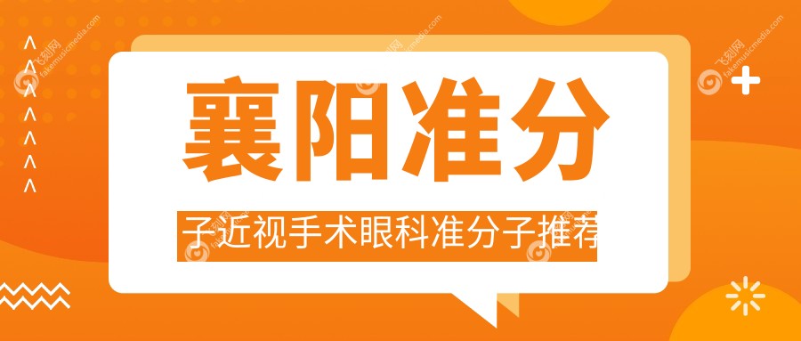 襄阳准分子近视手术眼科准分子推荐