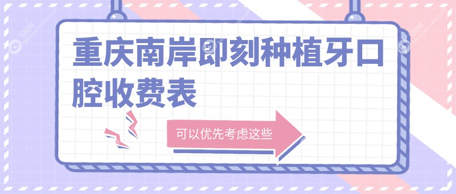重庆南岸即刻种植牙口腔收费表