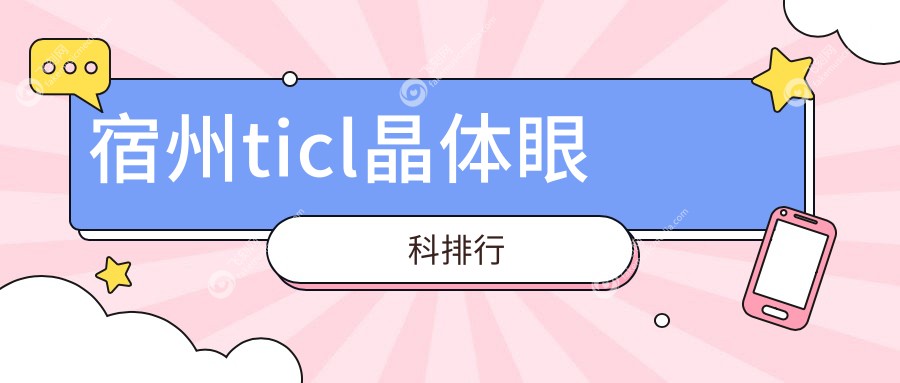宿州ticl晶体眼科排行