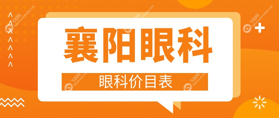 襄阳眼科眼科价目表