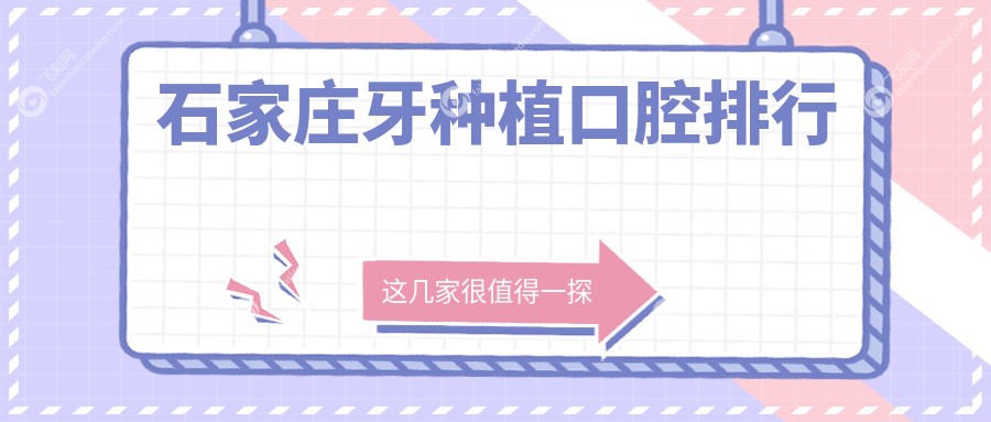 石家庄牙种植口腔排行