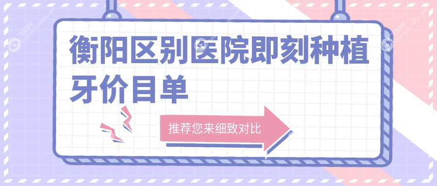 衡阳区别医院即刻种植牙价目单