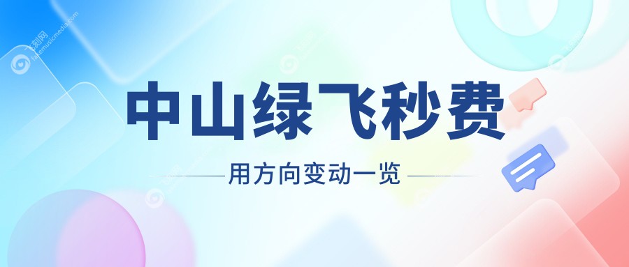 中山绿飞秒费用方向变动一览