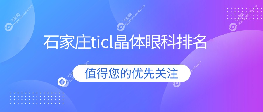 石家庄ticl晶体眼科排名