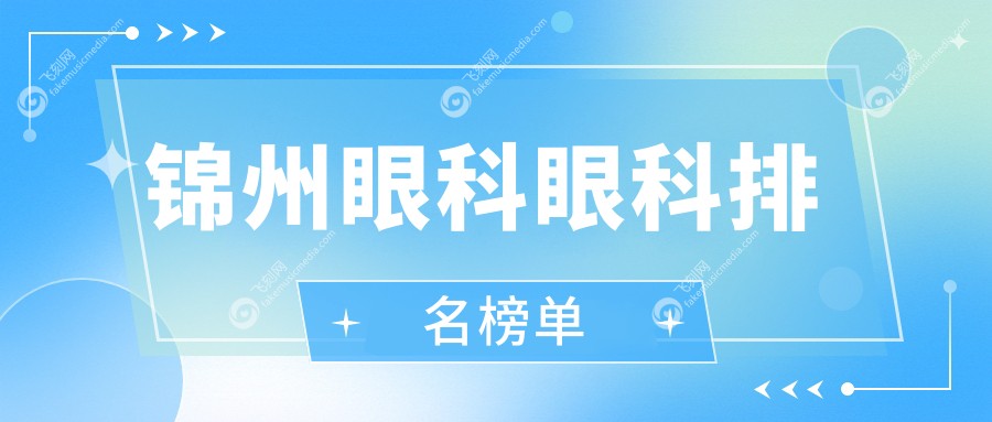 锦州眼科眼科排名榜单