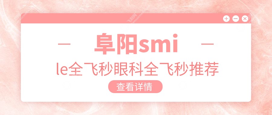 阜阳smile全飞秒眼科全飞秒推荐