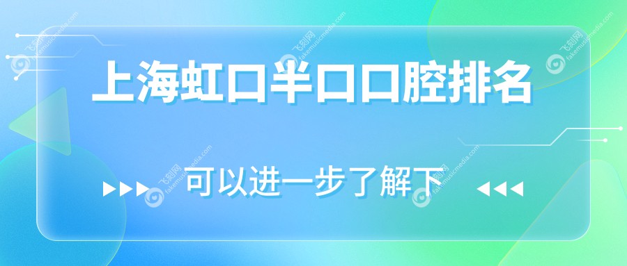 上海虹口半口口腔排名