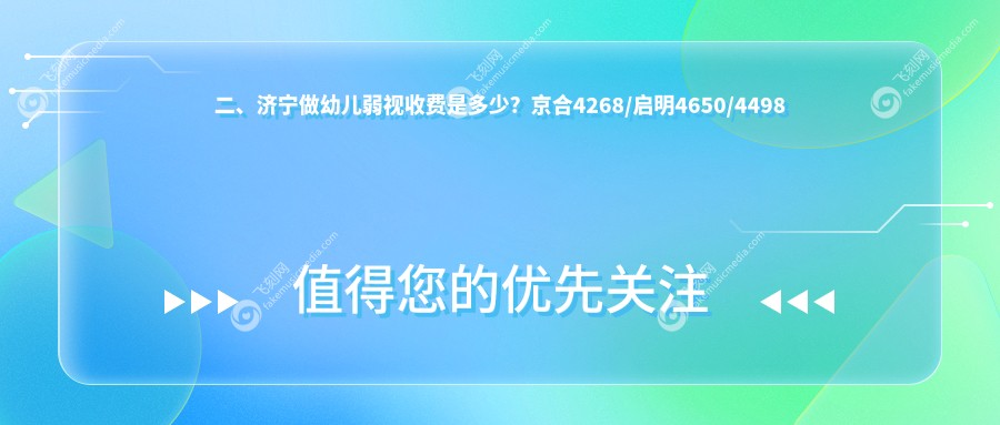 二、济宁做幼儿弱视收费是多少?京合4268/启明4650/4498