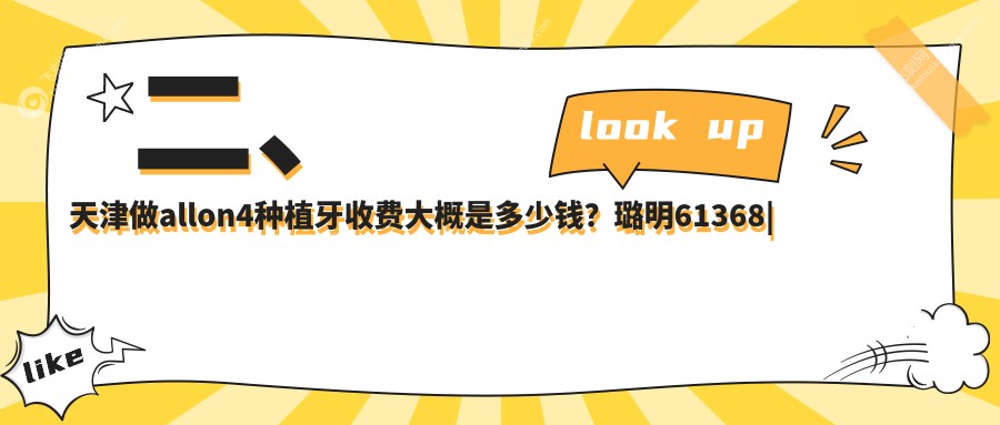 二、天津做allon4种植牙收费大概是多少钱？璐明61368