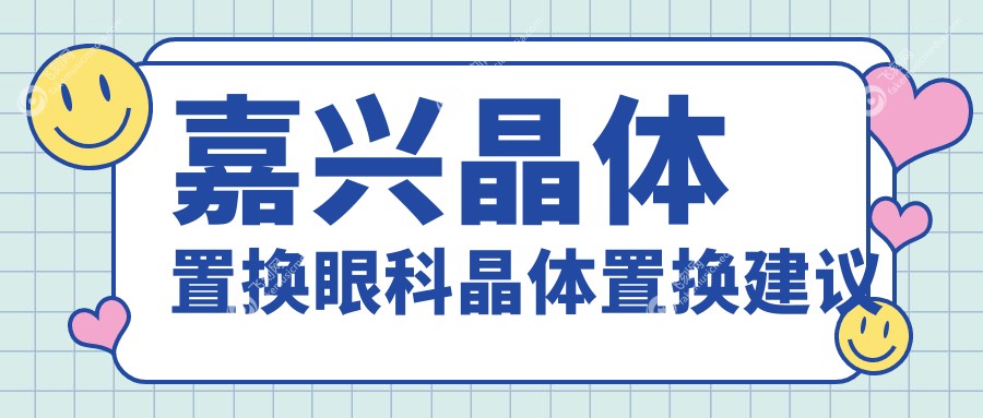 嘉兴晶体置换眼科晶体置换建议