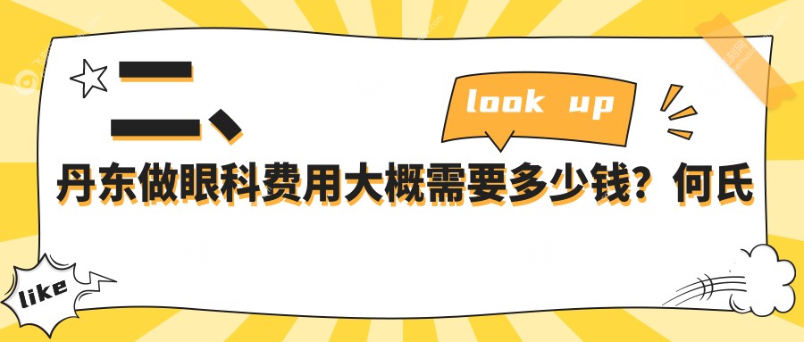 二、丹东做眼科费用大概需要多少钱？何氏眼科4199