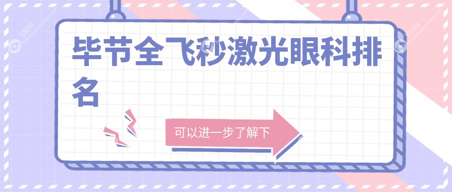 毕节地区全飞秒激光眼科手术医院排名出炉，附详细价格表供参考