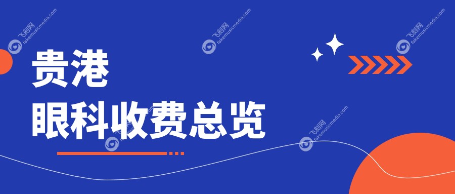 贵港眼科价格表大全公开！关注眼科手术费用及医院详细地址