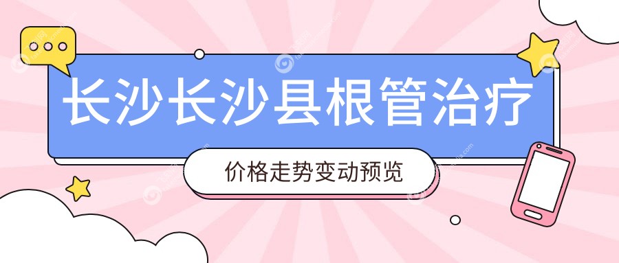 长沙长沙县根管治疗价格走势变动预览