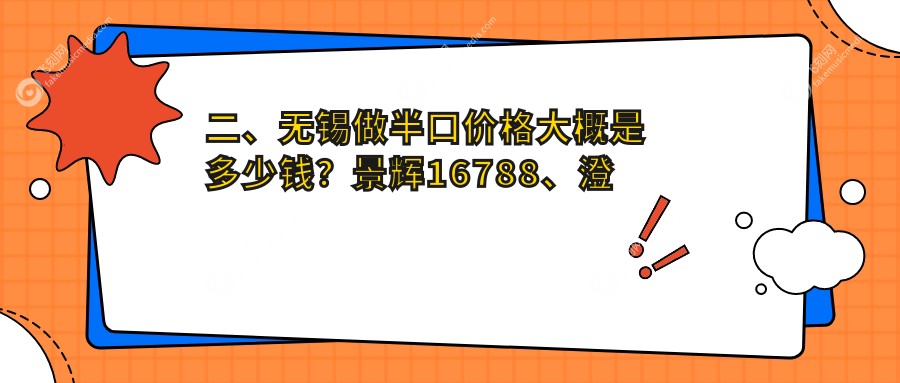 二、无锡做半口价格大概是多少钱？景辉16788、澄美17759、佳士洁20559