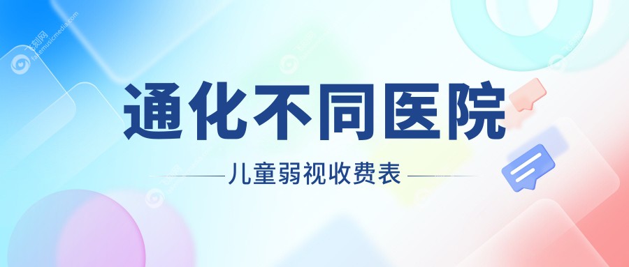 通化不同医院儿童弱视收费表