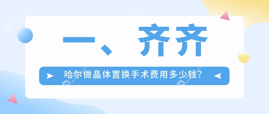 一、齐齐哈尔做晶体置换手术费用多少钱？发布2025齐齐哈尔晶体置换手术价格表