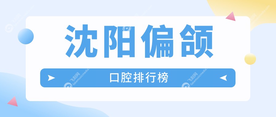 沈阳偏颌口腔排行榜