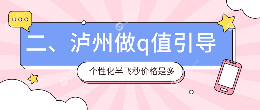 二、泸州做q值引导个性化半飞秒价格是多少？唯美视17598、15068、17099