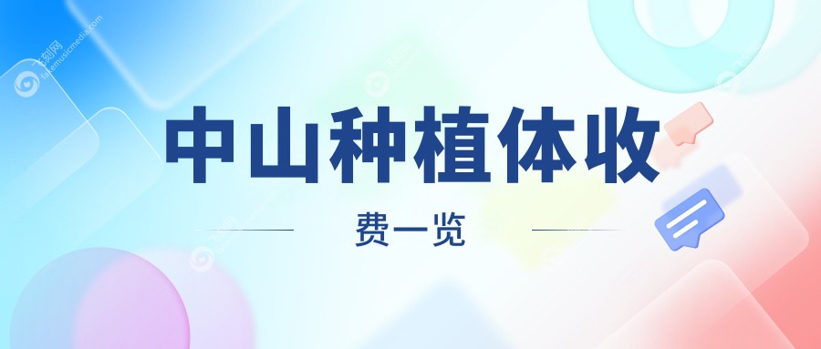 中山种植体收费一览