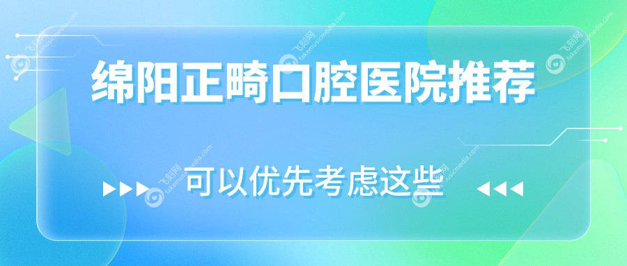 绵阳正畸口腔医院推荐