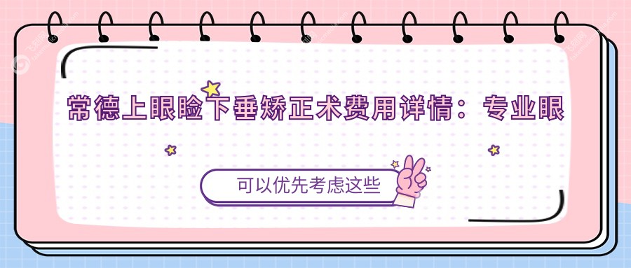 常德上眼睑下垂矫正术费用详情：专业眼科推荐，手术价格仅需5000元起