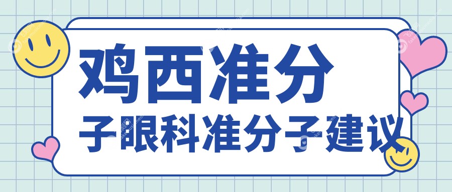 鸡西准分子眼科准分子建议