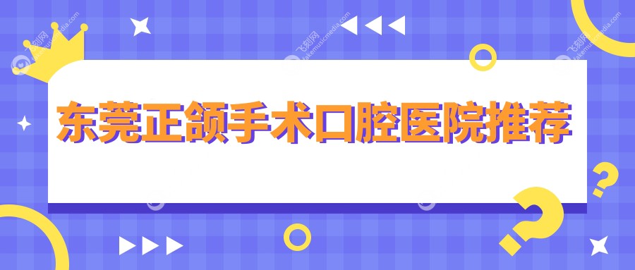 东莞正颌手术口腔医院推荐