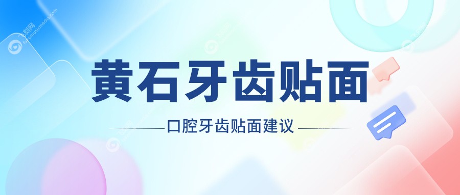 黄石牙齿贴面口腔牙齿贴面建议