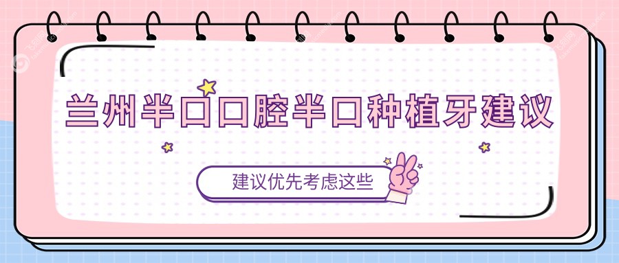 兰州半口口腔半口种植牙建议